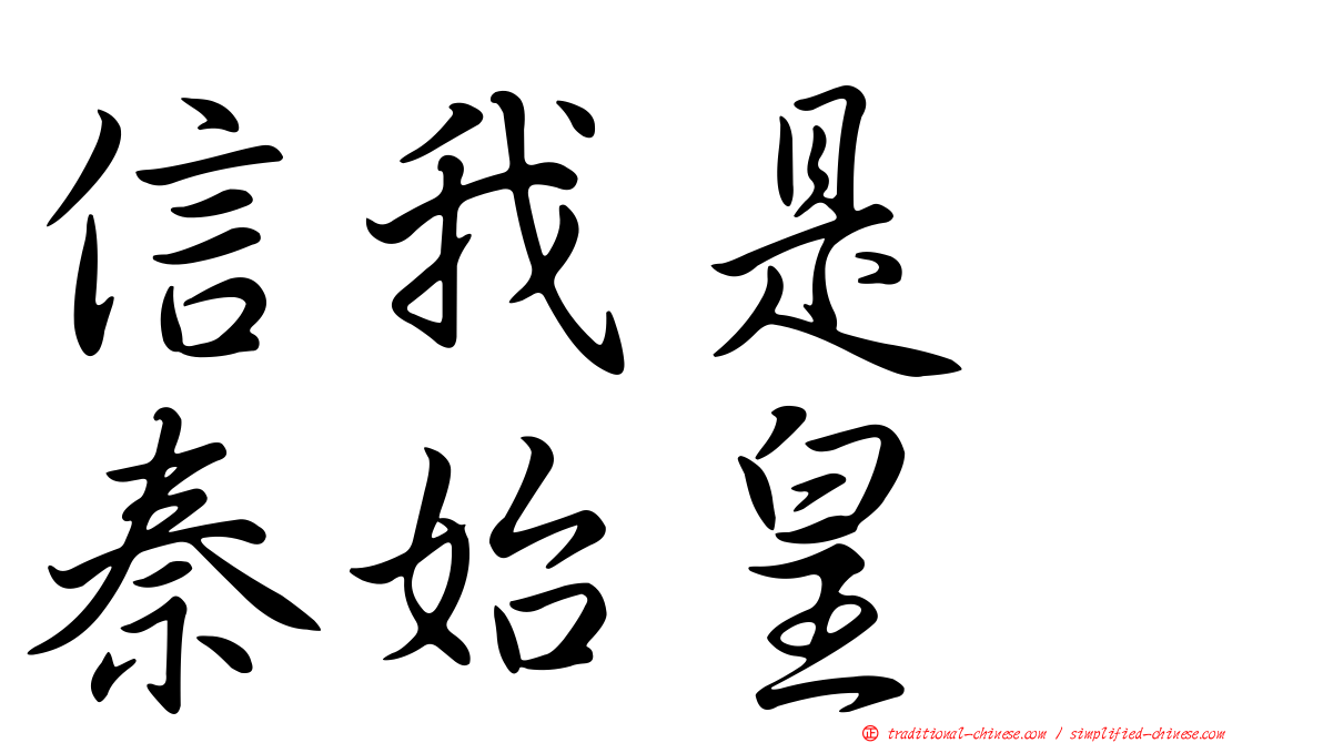 信我是　秦始皇